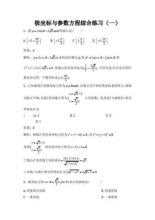 极坐标与参数方程综合练习(三套带答案)