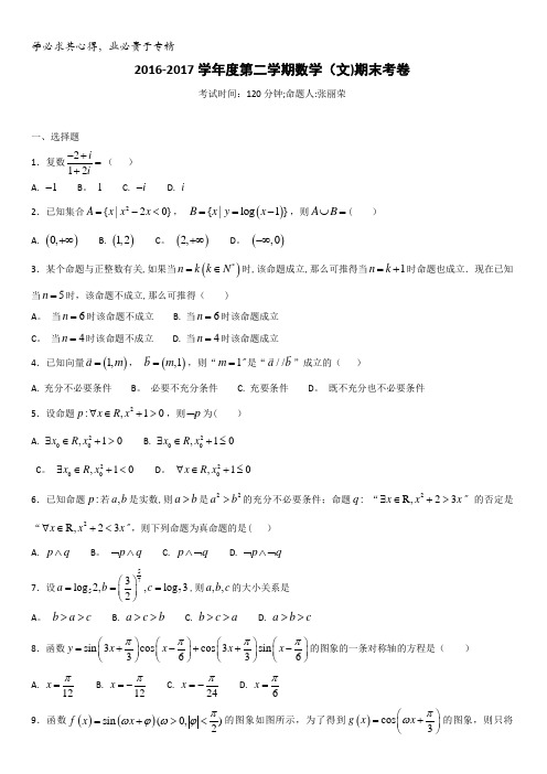 河北省临漳县第一中学2016-2017学年高二下学期期末考试数学(文)试题缺答案