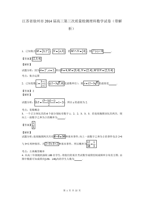 江苏省徐州市2014届高三第三次质量检测理科数学试卷(带解析)