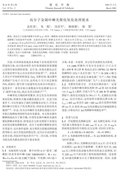 高分子金属卟啉光催化氧化处理废水