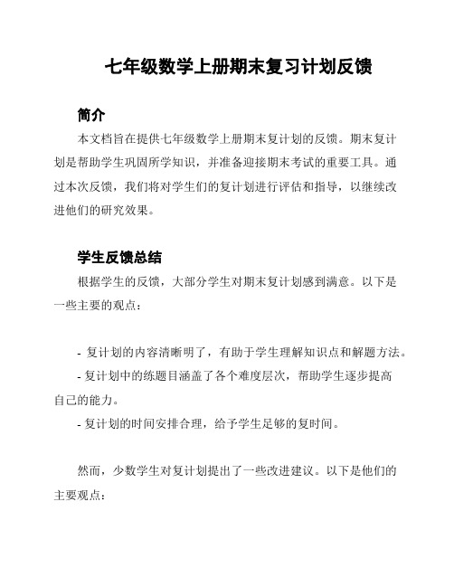 七年级数学上册期末复习计划反馈