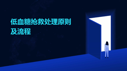 2024版低血糖抢救处理原则及流程