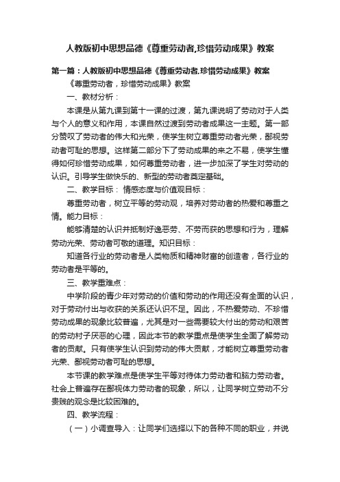 人教版初中思想品德《尊重劳动者,珍惜劳动成果》教案