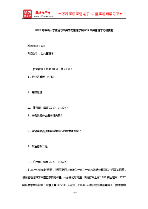 2018年中山大学政治与公共事务管理学院637公共管理学考研真题【圣才出品】