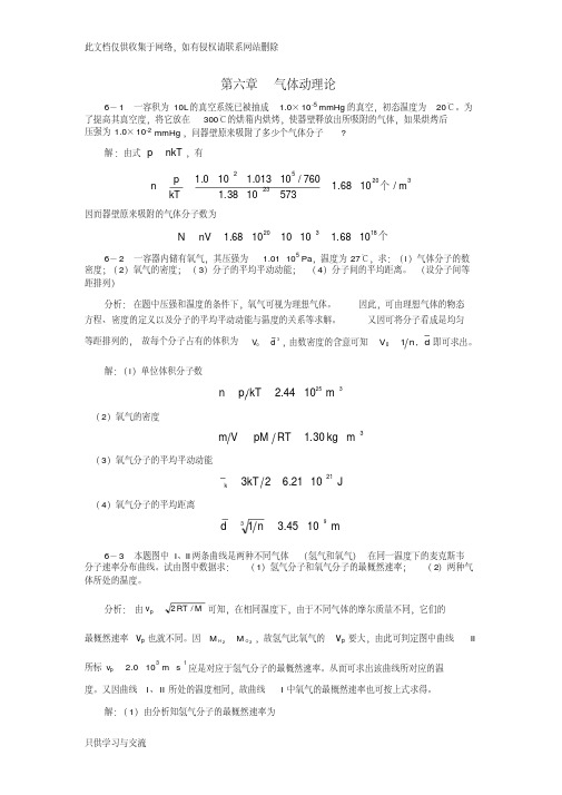 大学物理答案第6章备课讲稿