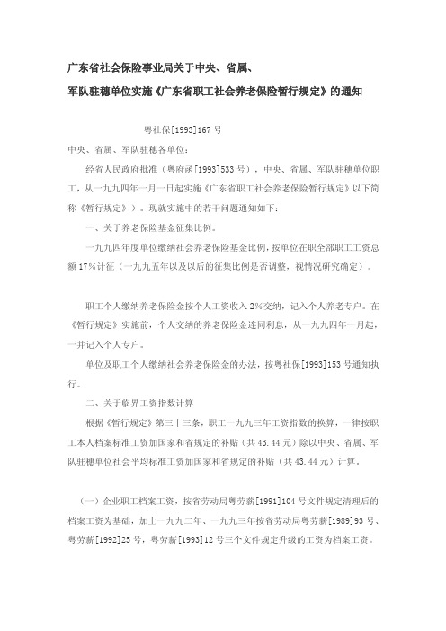 [定稿]19931214_广东省职工社会养老保险暂行规定