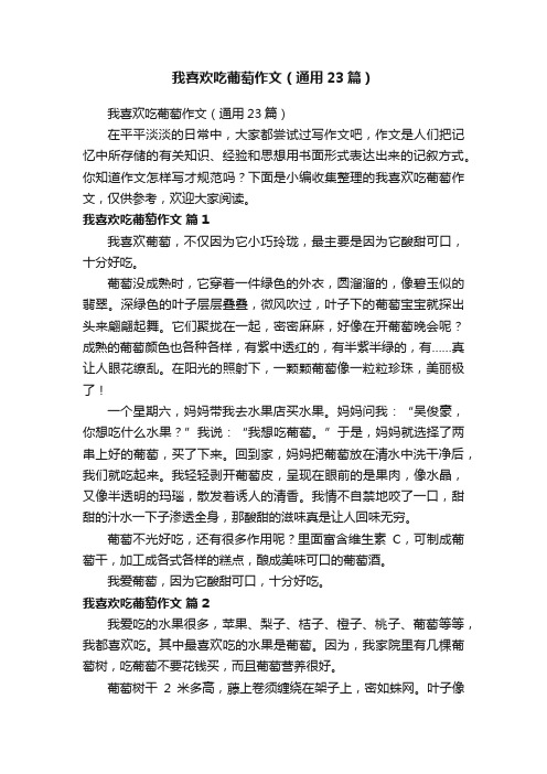 我喜欢吃葡萄作文（通用23篇）