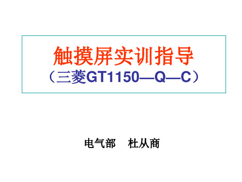 触摸屏实训指导(软件介绍)详解精品PPT课件