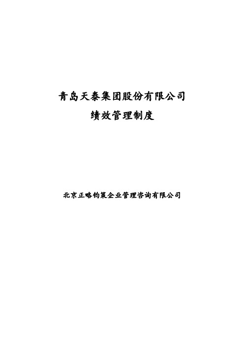 正略钧策—青岛天泰集团绩效管理制度正略钧策