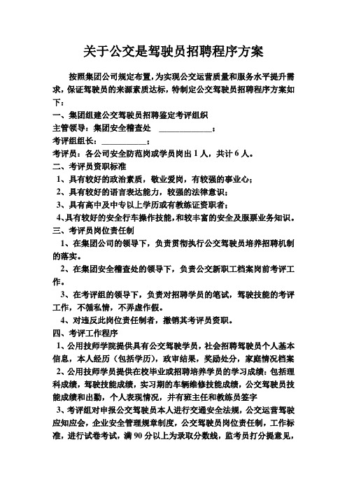 关于公交是驾驶员招聘程序方案