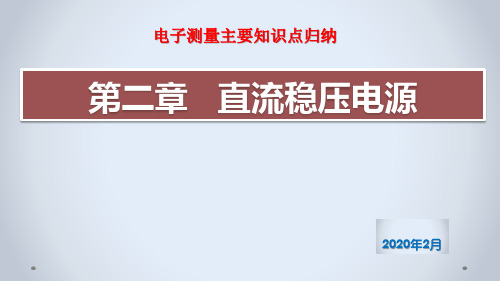 电子测量知识要点--直流稳压电源 2020春版