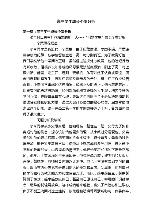 高三学生成长个案分析