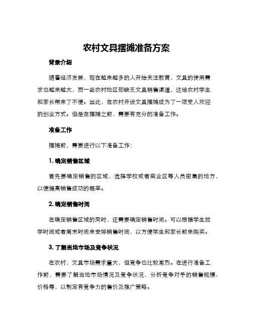 农村文具摆摊准备方案