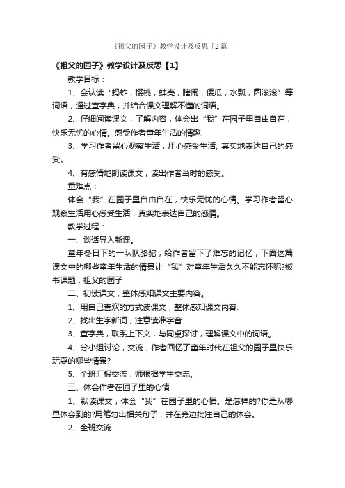 《祖父的园子》教学设计及反思「2篇」