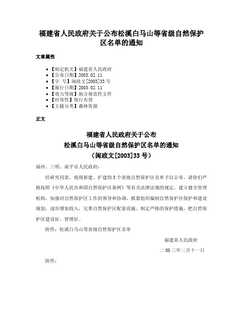 福建省人民政府关于公布松溪白马山等省级自然保护区名单的通知