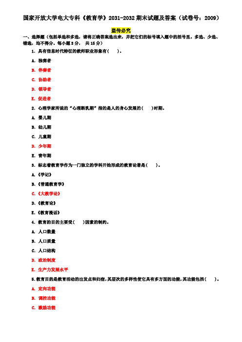 国家开放大学电大专科《教育学》2031-2032期末试题及答案(试卷号：2009)