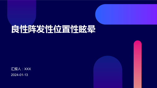 良性阵发性位置性眩晕病情介绍演示培训课件