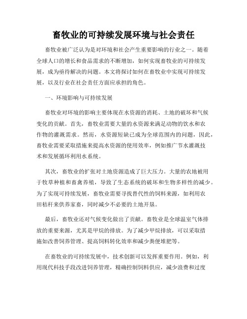 畜牧业的可持续发展环境与社会责任