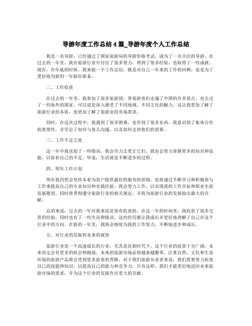 导游年度工作总结4篇_导游年度个人工作总结