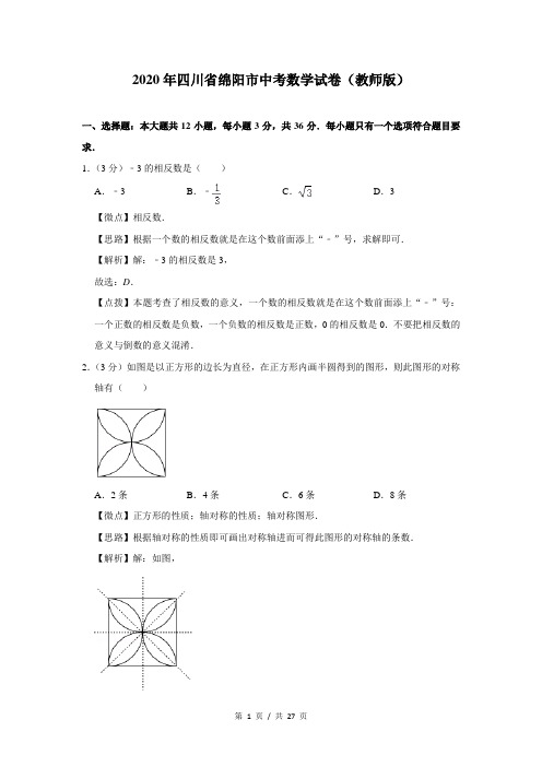 2020年四川省绵阳市中考数学试卷