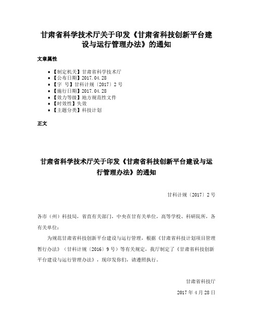 甘肃省科学技术厅关于印发《甘肃省科技创新平台建设与运行管理办法》的通知