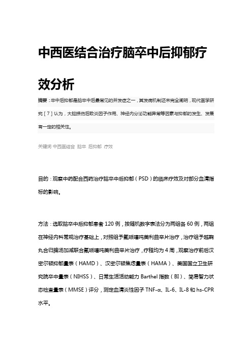 中西医结合治疗脑卒中后抑郁疗效分析