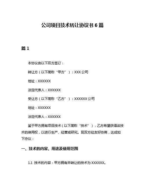 公司项目技术转让协议书6篇