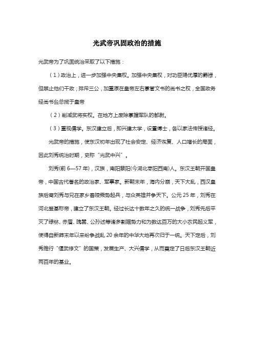 光武帝巩固政治的措施