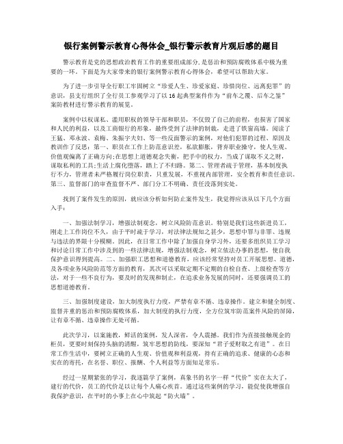 银行案例警示教育心得体会_银行警示教育片观后感的题目