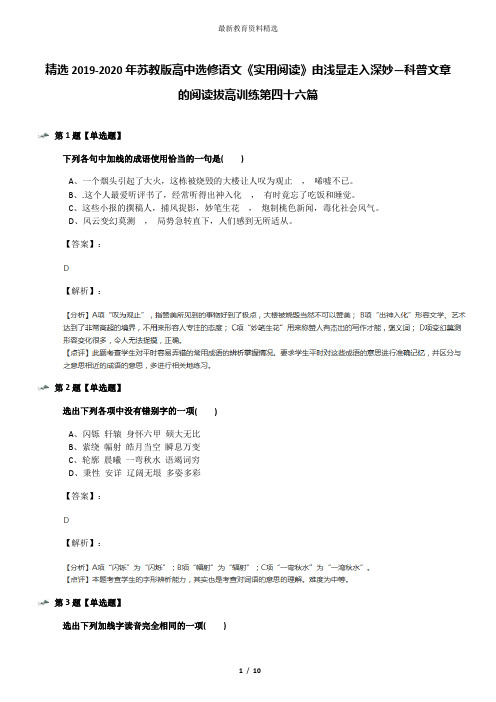 精选2019-2020年苏教版高中选修语文《实用阅读》由浅显走入深妙—科普文章的阅读拔高训练第四十六篇