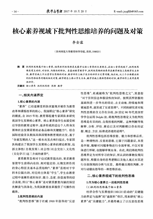 核心素养视域下批判性思维培养的问题及对策