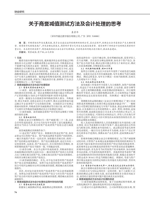 关于商誉减值测试方法及会计处理的思考