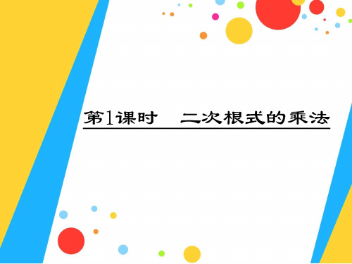 年人教版八年级数学下册第十六章《 二次根式的乘法》公开课课件