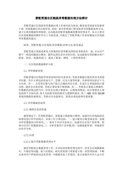 营配贯通台区线损异常数据治理方法探讨