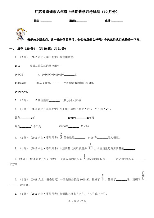 江苏省南通市六年级上学期数学月考试卷(10月份)