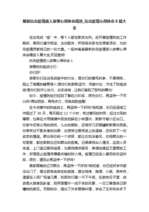 最新抗击疫情感人故事心得体会精选_抗击疫情心得体会5篇大全