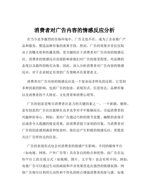 消费者对广告内容的情感反应分析