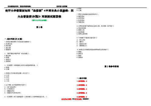 南开大学智慧树知到“选修课”《中国古典小说巅峰：四大名著鉴赏(尔雅)》网课测试题答案卷3