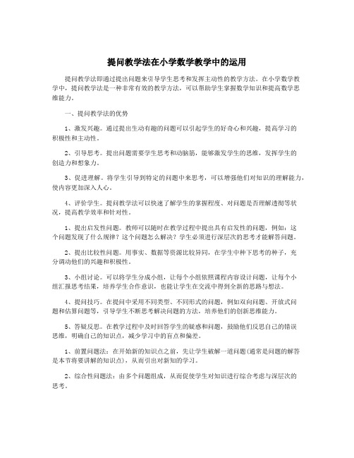 提问教学法在小学数学教学中的运用