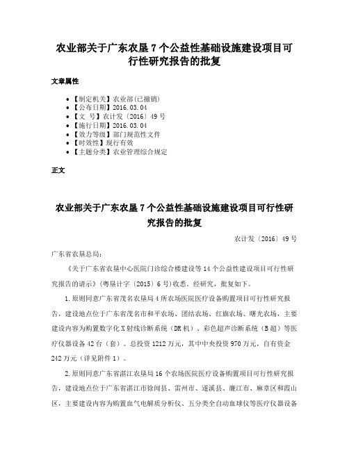 农业部关于广东农垦7个公益性基础设施建设项目可行性研究报告的批复