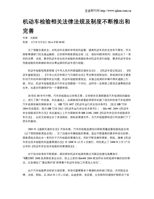 机动车检验相关法律法规及制度不断推出和完善