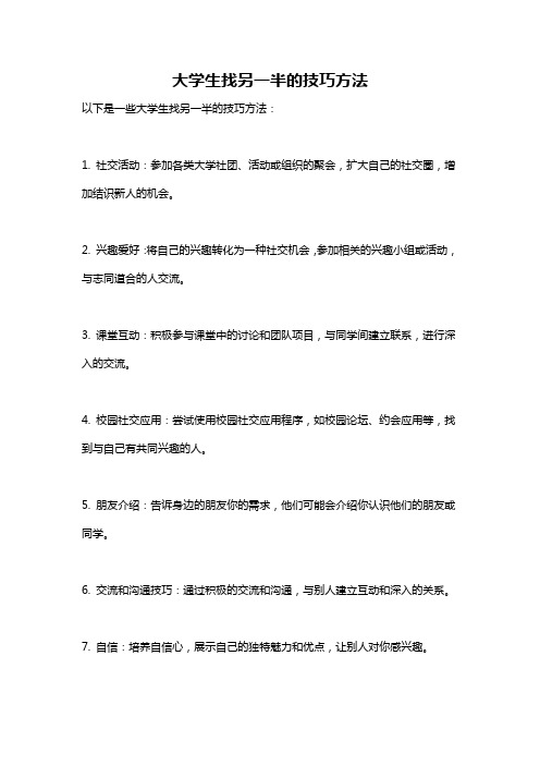 大学生找另一半的技巧方法