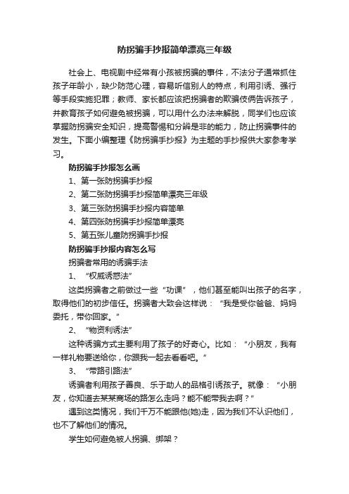 防拐骗手抄报简单漂亮三年级