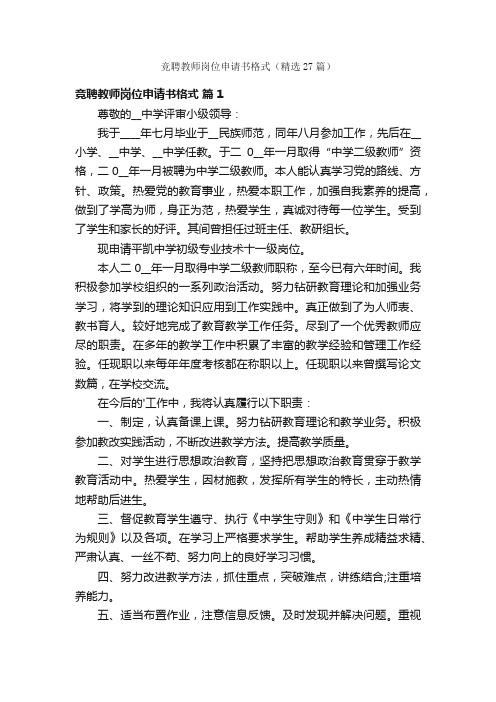 竞聘教师岗位申请书格式（精选27篇）