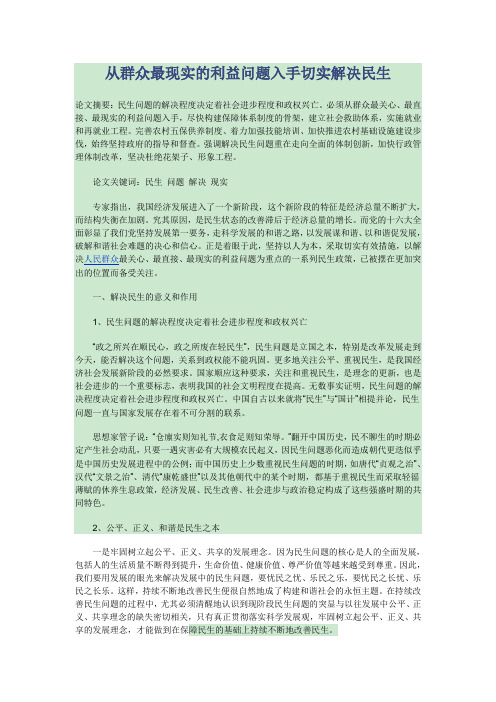 从群众最现实的利益问题入手切实解决民生