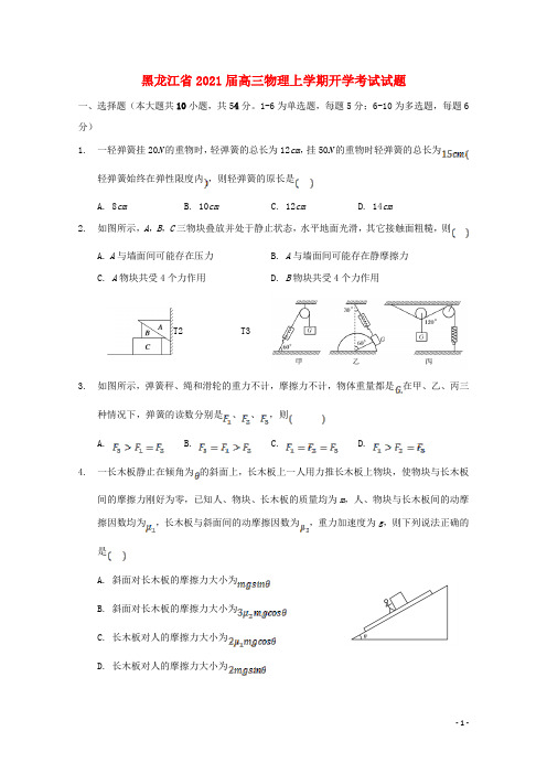 黑龙江省最新2021届高三物理上学期开学考试试题