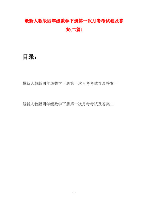 最新人教版四年级数学下册第一次月考考试卷及答案(二篇)