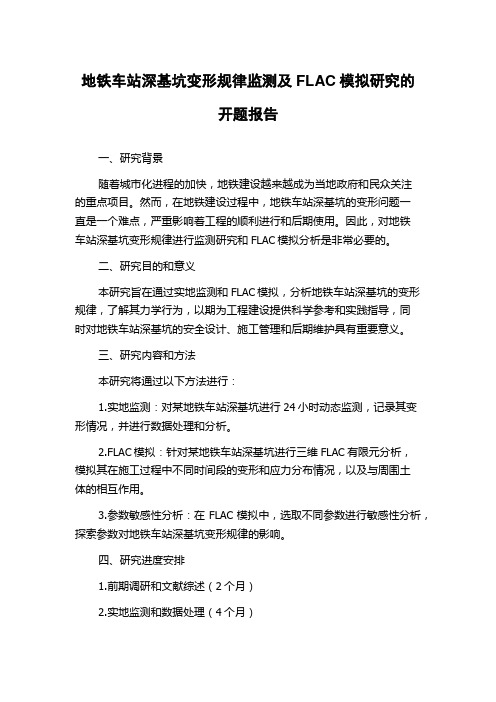 地铁车站深基坑变形规律监测及FLAC模拟研究的开题报告