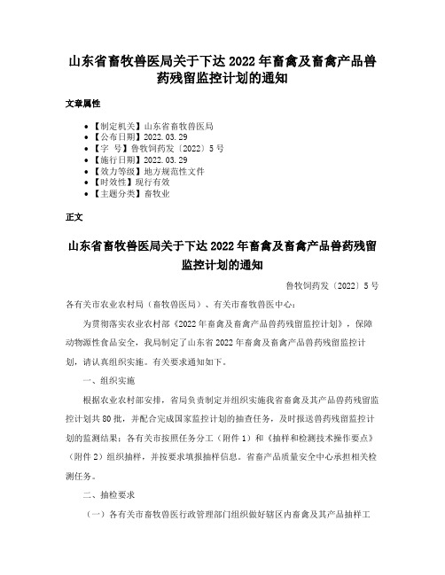 山东省畜牧兽医局关于下达2022年畜禽及畜禽产品兽药残留监控计划的通知