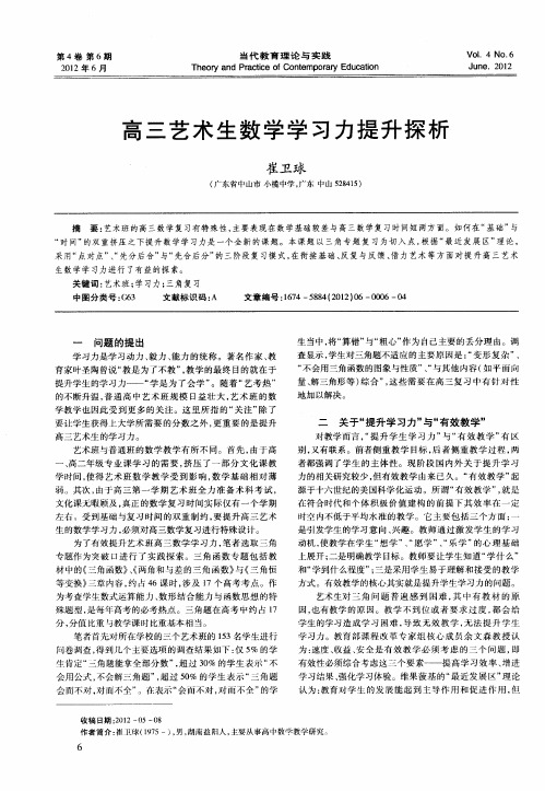 高三艺术生数学学习力提升探析